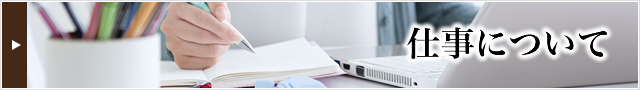 仕事について