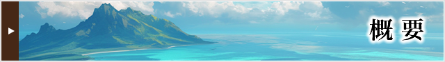 概要
