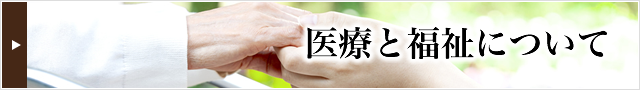 医療と福祉について