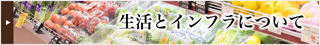生活とインフラについて