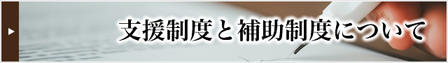 支援制度と補助制度について