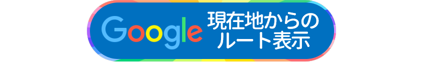 現在地からのルートを表示する
