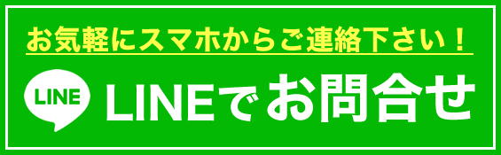 LINEでお問合せ