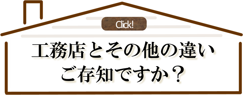 工務店とその他の違いご存知ですか？