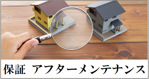 保証・アフターメンテナンス