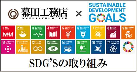 SDG'Sの取り組み
