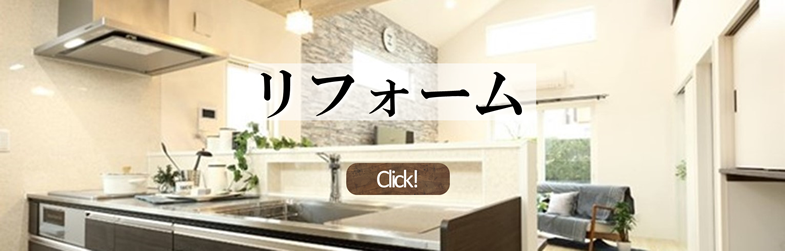 リフォーム