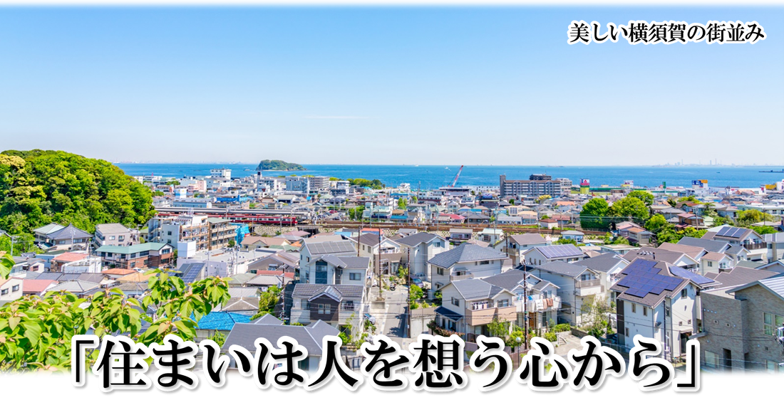 「住まいは人を想う心から」