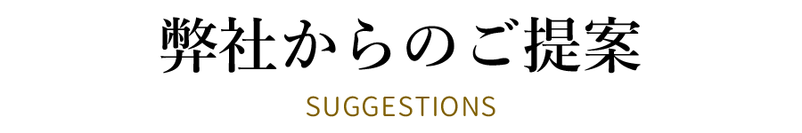 弊社からのご提案