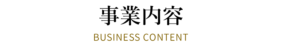 事業内容